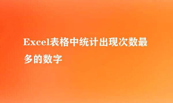 Excel表格中统计出现次数最多的数字