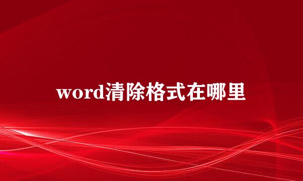 word清除格式在哪里