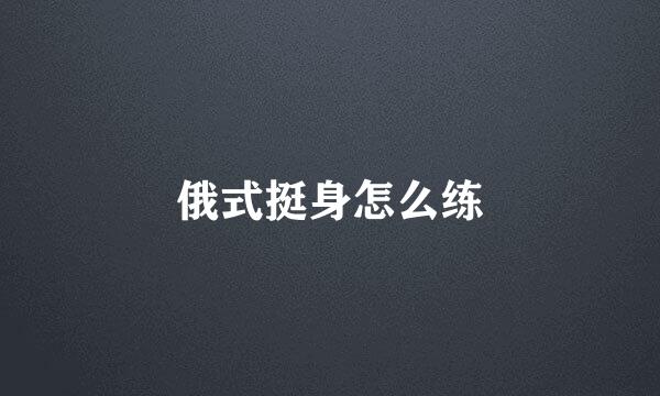 俄式挺身怎么练