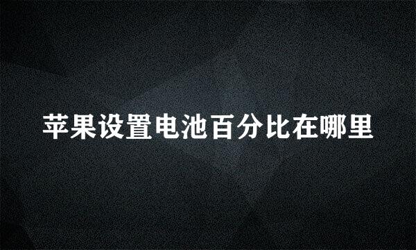 苹果设置电池百分比在哪里