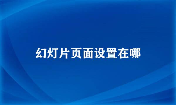 幻灯片页面设置在哪