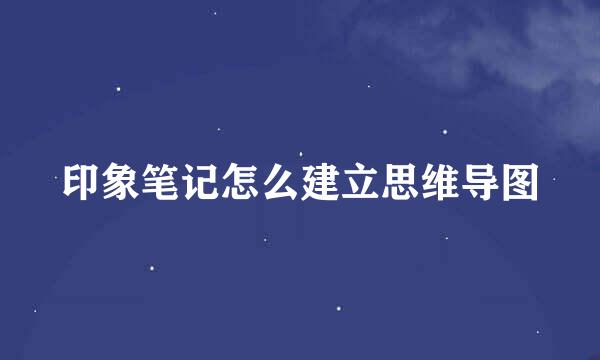 印象笔记怎么建立思维导图
