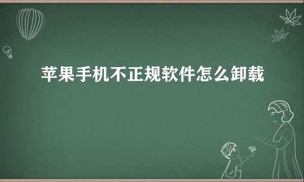 苹果手机不正规软件怎么卸载