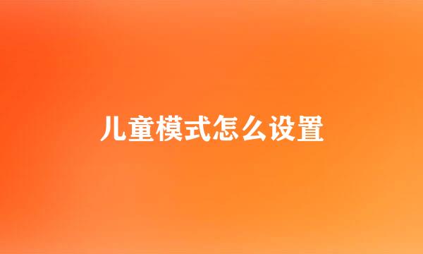 儿童模式怎么设置