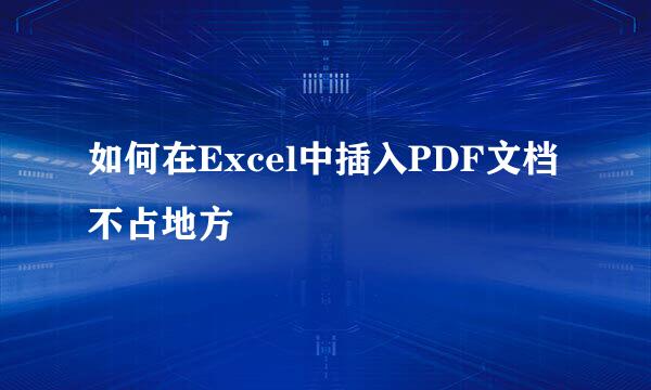 如何在Excel中插入PDF文档不占地方