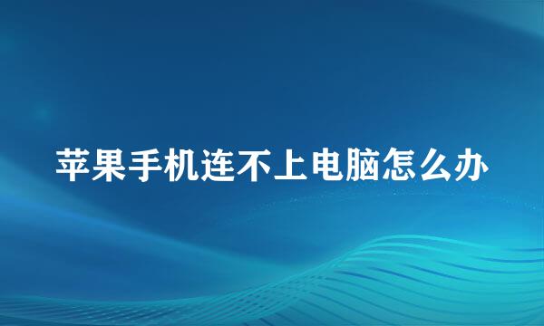 苹果手机连不上电脑怎么办