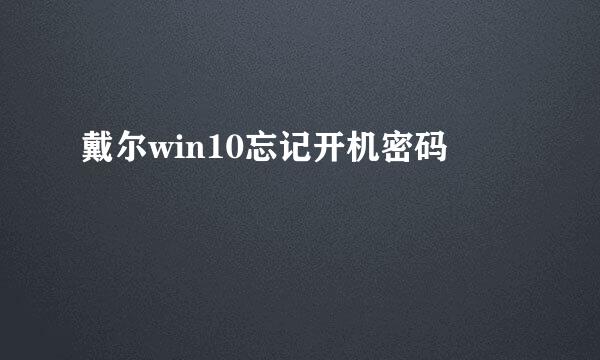 戴尔win10忘记开机密码