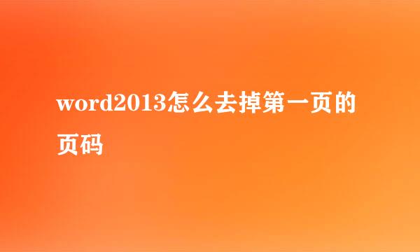word2013怎么去掉第一页的页码