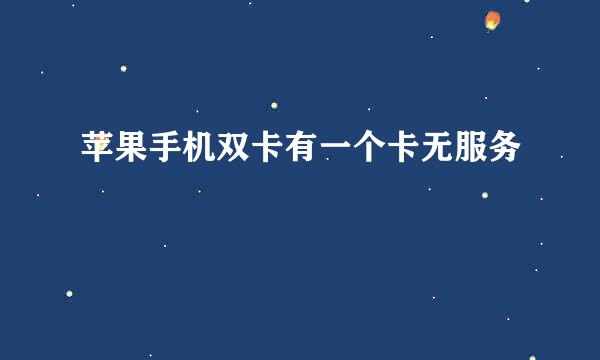 苹果手机双卡有一个卡无服务