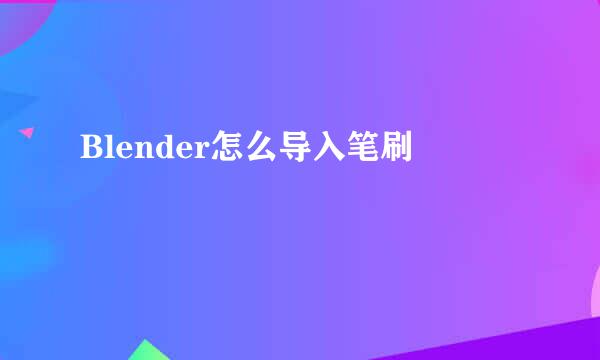 Blender怎么导入笔刷