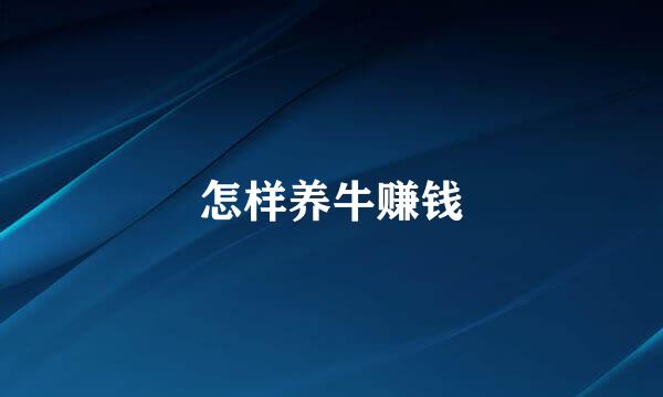 怎样养牛赚钱