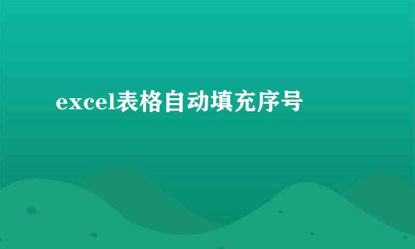 excel表格自动填充序号