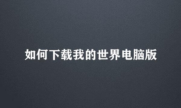 如何下载我的世界电脑版