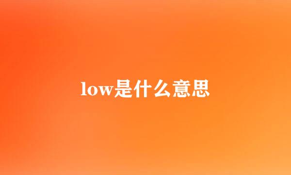 low是什么意思