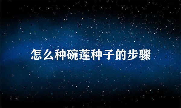 怎么种碗莲种子的步骤