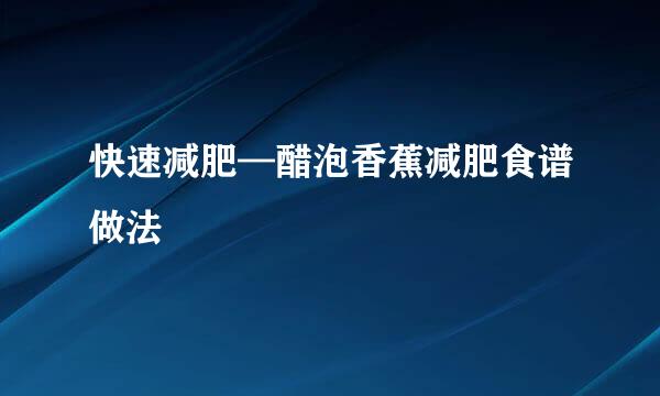 快速减肥—醋泡香蕉减肥食谱做法