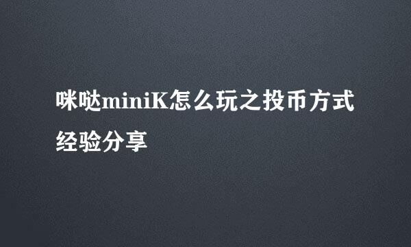 咪哒miniK怎么玩之投币方式经验分享