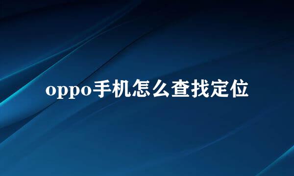 oppo手机怎么查找定位