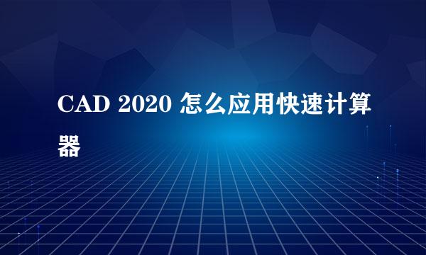 CAD 2020 怎么应用快速计算器