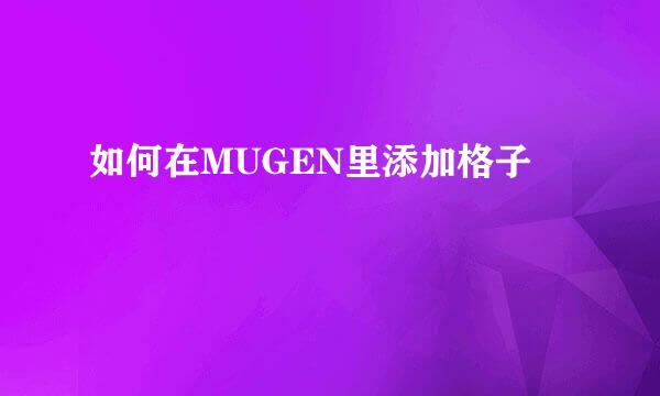 如何在MUGEN里添加格子