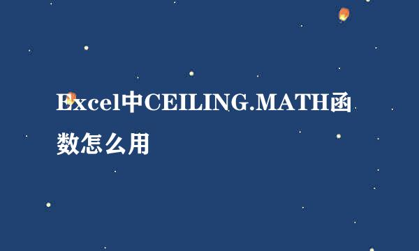 Excel中CEILING.MATH函数怎么用