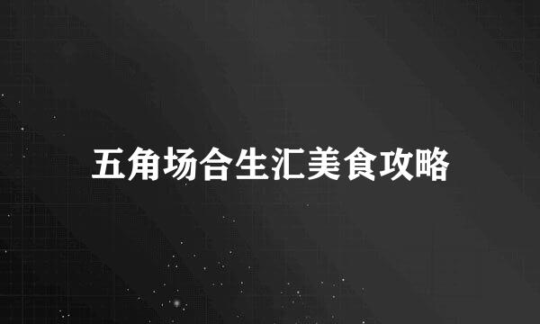 五角场合生汇美食攻略