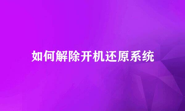 如何解除开机还原系统