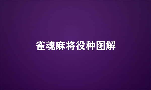 雀魂麻将役种图解