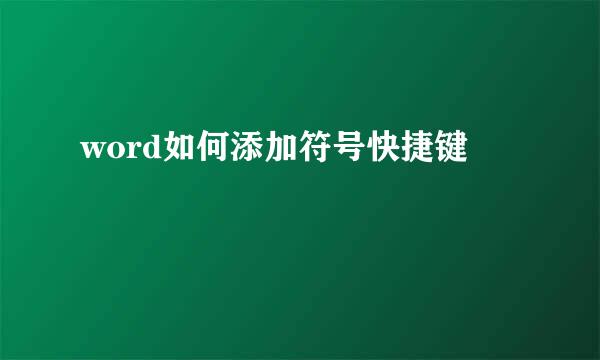 word如何添加符号快捷键