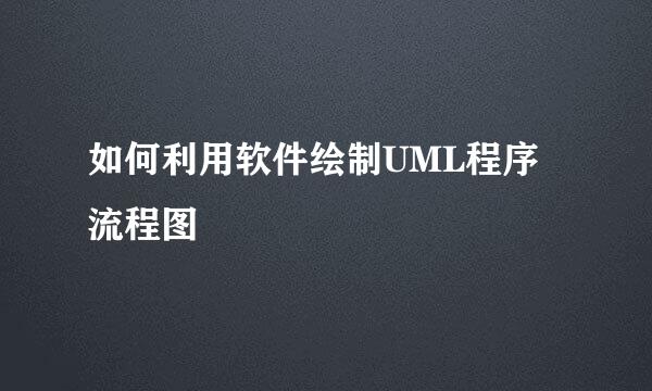 如何利用软件绘制UML程序流程图