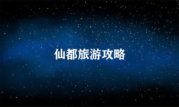 仙都旅游攻略