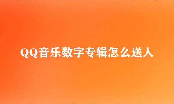QQ音乐数字专辑怎么送人
