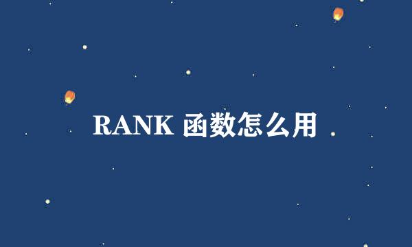 RANK 函数怎么用
