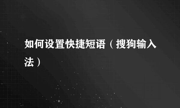 如何设置快捷短语（搜狗输入法）