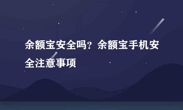 余额宝安全吗？余额宝手机安全注意事项
