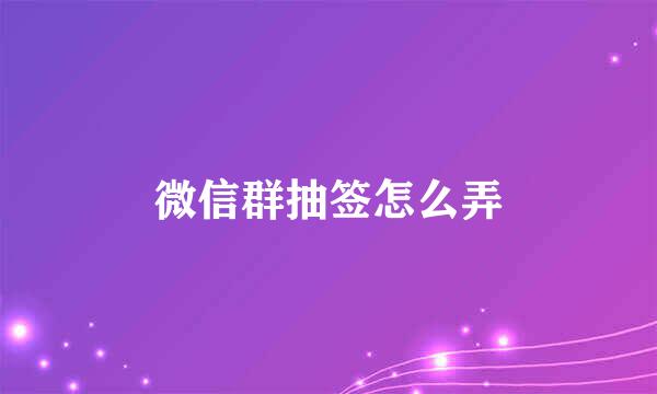 微信群抽签怎么弄