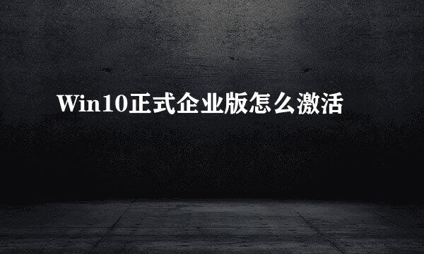 Win10正式企业版怎么激活