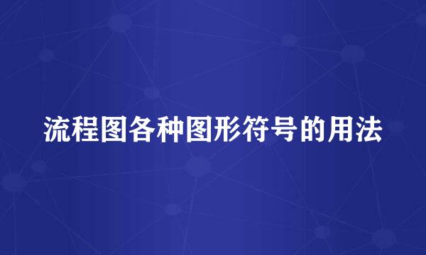 流程图各种图形符号的用法