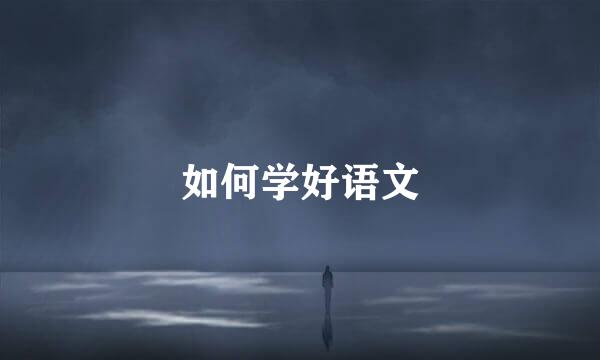 如何学好语文