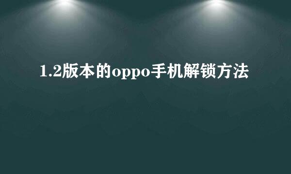 1.2版本的oppo手机解锁方法