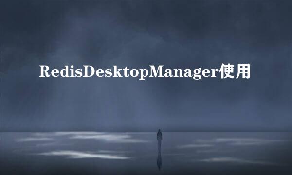 RedisDesktopManager使用