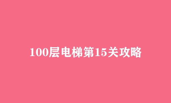 100层电梯第15关攻略
