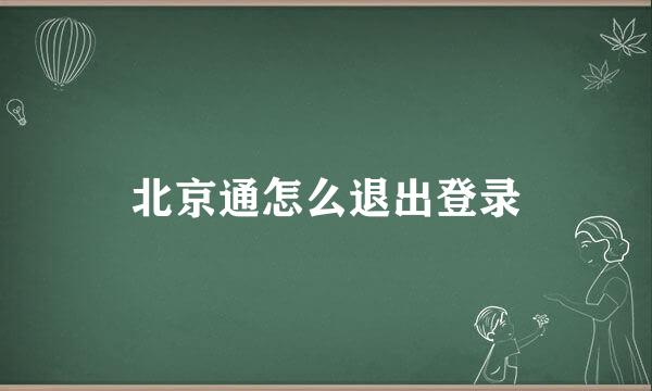 北京通怎么退出登录