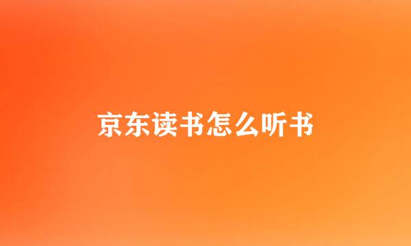 京东读书怎么听书