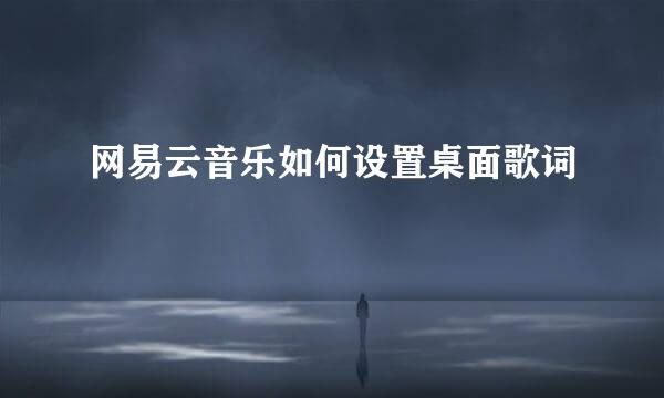 网易云音乐如何设置桌面歌词