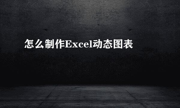 怎么制作Excel动态图表