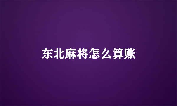 东北麻将怎么算账