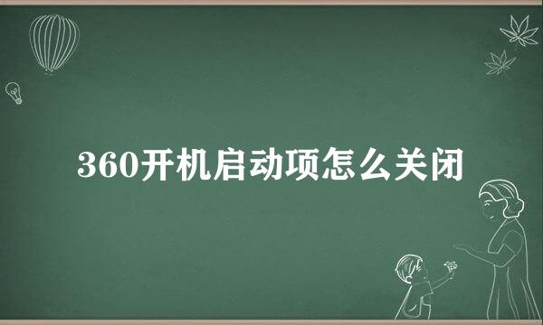 360开机启动项怎么关闭