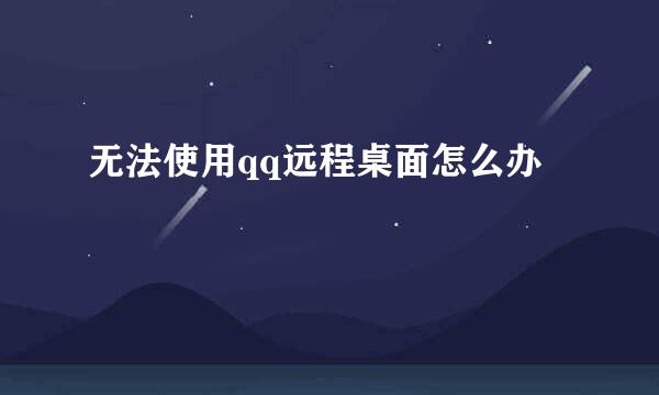 无法使用qq远程桌面怎么办