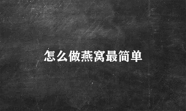 怎么做燕窝最简单